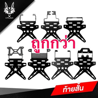 ท้ายสั้นพับได้  ทรงดาว Msx 125/SF/ demon 125 -150/Mslaz / R15เก่า/click /CB-CBR/R3/ ninja/Z/zoomerX/