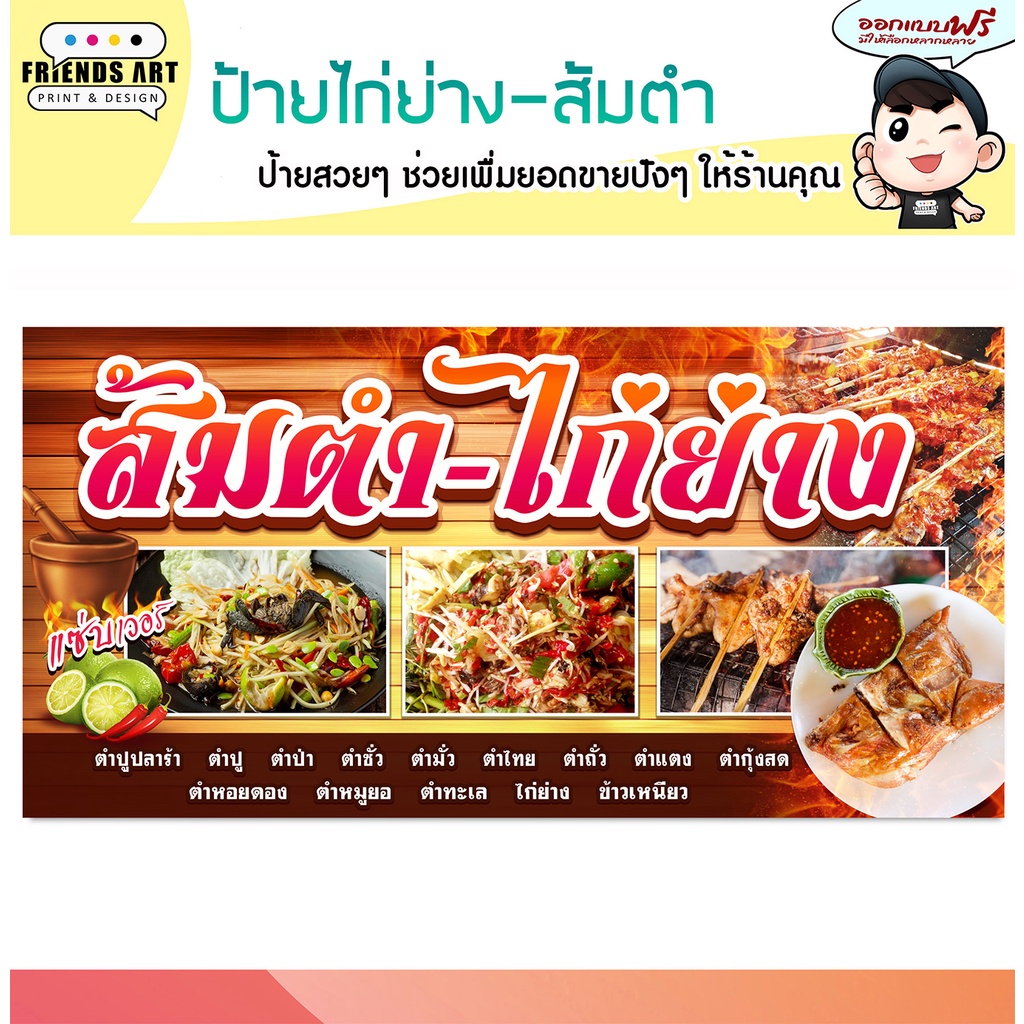 ป้ายไวนิล ร้านส้มตำไก่ย่าง ส้มตำไก่ทอด ป้ายสวย หนา 360 แกรม แข็งแรง!!!