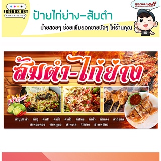 ป้ายไวนิล ร้านไก่ย่าง ส้มตำ ป้ายสวย หนา 360 แกรม แข็งแรง!!!