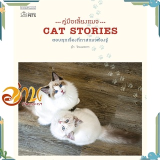 หนังสือ คู่มือเลี้ยงแมว...  CAT STORIES หนังสือใหม่ พร้อมส่ง #อ่านกันเถอะเรา