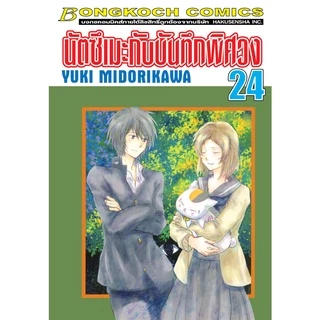 บงกช bongkoch หนังสือการ์ตูนเรื่อง นัตซึเมะกับบันทึกพิศวง เล่ม 21-26 (ขายแยกเล่ม)