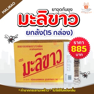 ยากันยุง ยากันยุงมะลิขาว ยากันยุงแบบแท่ง ยุง (แบบยกลัง) (15กล่อง/ลัง, 100 แท่ง/กล่อง)