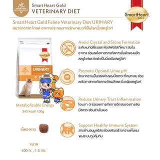 SmartHeart Gold Urinary 1.5kg Renal Gastrointestinal Weight Cat สมาร์ทฮาร์ทโกลด์ แมวโรคนิ่ว ไต ท้องเสีย น้ำหนัก 1.5 กก