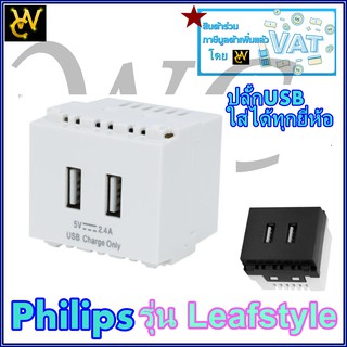 PHILIPS ปลั้กไฟ USB  รุ่นLeafStyle ปลั้กเต้ารับคอม ปลั้กยูเอสบี ปลั๊ก USB Charger มี 2 สีดำ หรือ สีขาว