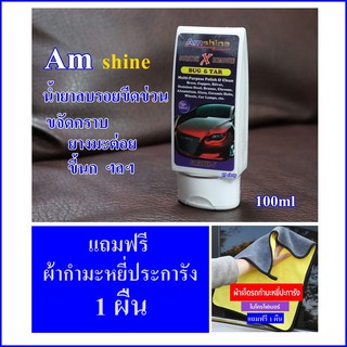 น้ำยาลบรอยขีดข่วน และ ขจัดคราบ ยางมะต่อย ขี้นก  Amshine (100 ml) ฯลฯ แถมฟรี ผ้าไมโครไฟเบอร์ อย่างดี 1 ผืน