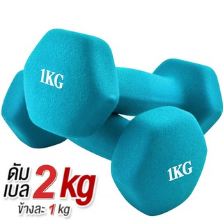 ดัมเบล 1 Kg แพ็คคู่  (สีฟ้า)  dumbell dumbbell