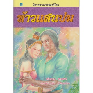 นิทานจากวรรณคดีไทย ท้าวแสนปม โดย เอื้อยนาง