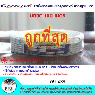 สายไฟ GOODLAND VAF เบอร์ 2x4 Sq.mm. (2 x 4 ตร.มม.) จำหน่ายยกขด 100 เมตร