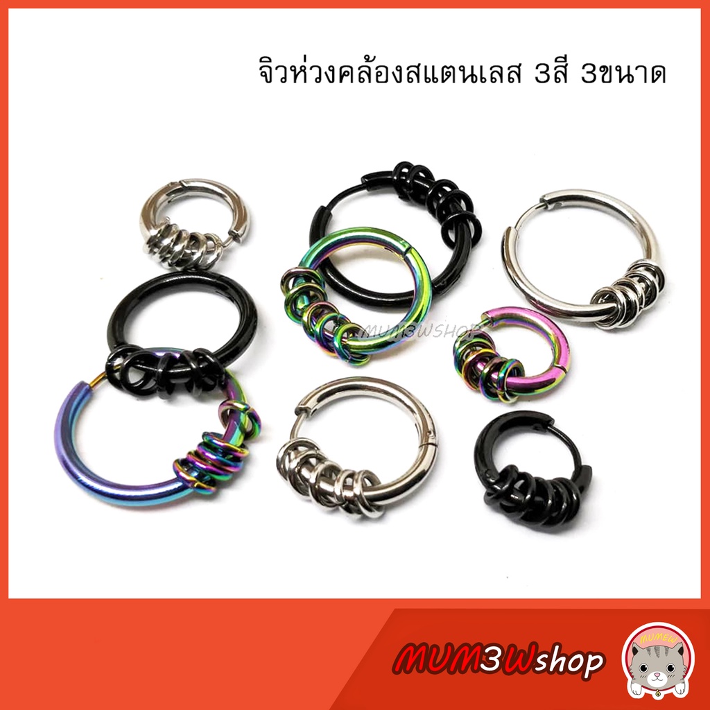 ราคา/ข้าง จิวหูห่วงคล้องสแตนเลส 3ขนาด 3สี (วง 14/18/22 mm)