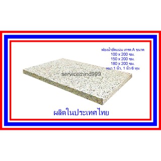 ฟองน้ำอัดแน่น เกรด A ใหม่ๆ ขนาด 100 ซม.x200 ซม. โรงงานมาเอง