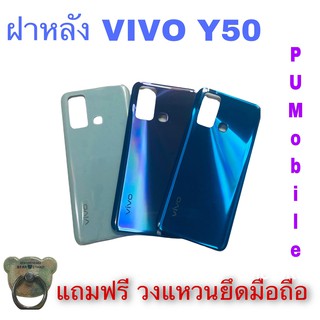 ฝาหลัง VIVO Y50 แถมฟรี !!! วงแหวนติดมือถือ  อะไหล่คุณภาพดี Pu Mobile