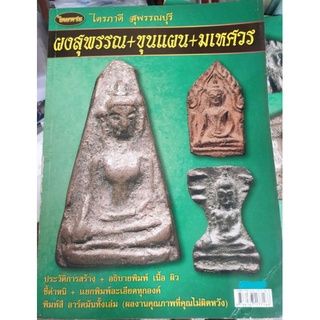 หนังสือพระเครื่องไทยพระ ไตรภาคี "ผงสุพรรณ ขุนแผน มเหศวร"