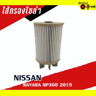 ไส้กรองโซล่า  NISSAN For: NAVARA NP300 ปี2015 📌FULL NO : 1-FNS104