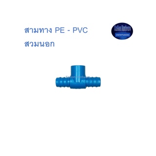 สุ แอนด์ สุ สามทาง PE - PVC สวมนอก PE - PVC Tee Adaptor (Outer)