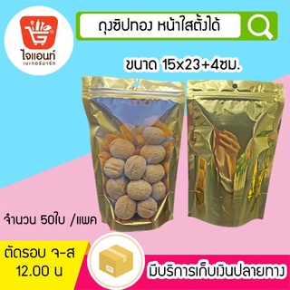 ถุงซิปล็อก ถุงขนม ถุงซิปทอง หน้าใส ตั้งได้ 15*23+4ซม. 50ใบ รหัสสินค้า 4766827