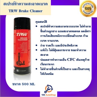 TRW BREAK CLEANER ผลิตภัณฑ์สเปรย์ทำความสะอาดเบรค ขนาด 500ml Made in Germany