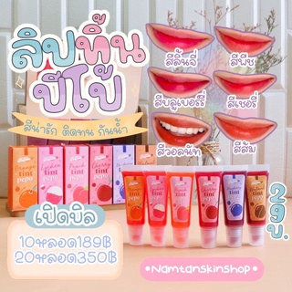 ลิปทิ้นปีโป้ ติดทน สีน่ารักมาก ทาได้ทั้ง ตา แก้ม ปาก หลอดละ29฿ สีเชอรี่ สีบลูเบอร์รี่ สีวอลนัท สีส้ม สีพีช สีลิ้นจี่