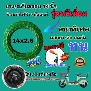 ยางจักรยานไฟฟ้า สกู๊ตเตอร์ ยางเรเดียลขอบ 14 (14x2.50) รุ่นพรีเมี่ยม หนาพิเศษ (แถมจุก)/ยางใหม่มีห่อหุ้ม/คุณภาพโครตดี