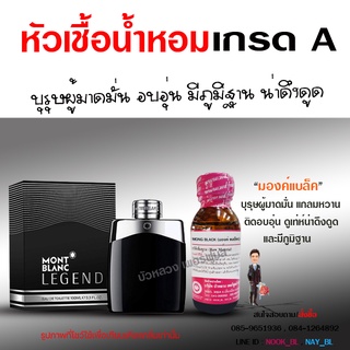 หัวเชื้อ น้ำหอม เกรด A กลิ่นมองค์แบล็ค มาดมั่น ดึงดูด {{ พร้อมส่ง }} 🚚🚚 - Bualuang Perfume