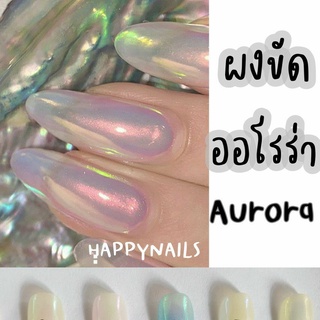 ผงขัดเล็บออโรล่า 6 สี