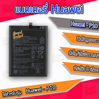 แบต , แบตเตอรี่ Huawei - P10 (HB386280ECW)