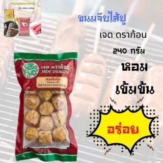 เจด ดราก้อน ขนมจีบไส้ปู 240 ก.