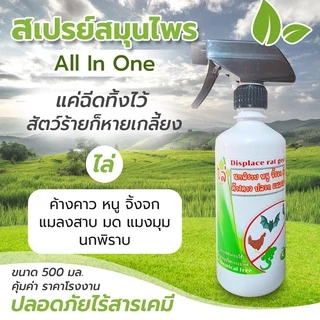ไล่นก ไล่หนู จิ๊กจก มด แมลงสาบ แมลงวัน-หวี่ (450ml ) (MG-500) สเปรย์ ออ อิน วัน organic ปลอดภัยต่อผู้ใช้และสัตว์เลี้ยง