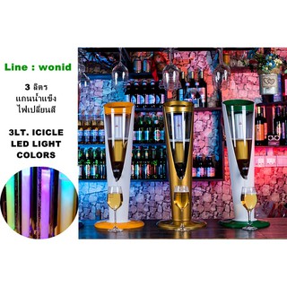 Sale ทาวเวอร์เบียร์ Grade A+ ถอดล้างได้ แข็งแรงมาก แกนน้ำแข็ง ไฟ  LED 3LT. BIG BEER DISPENSER  ICICLE LED LIGHT COLORS