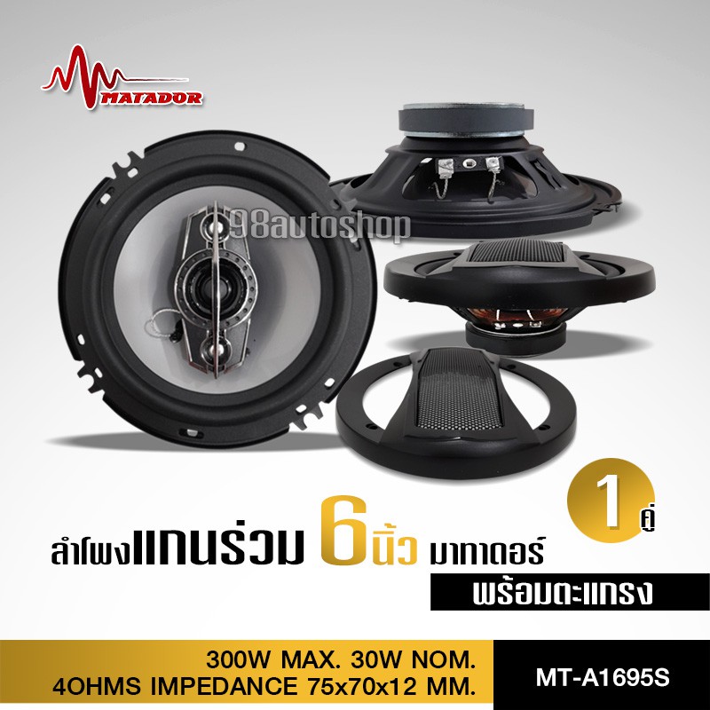 98autoshopมาทาดอร์ลำโพง6นิ้วแกนร่วมติดรถยนต์ ลำโพงแกนร่วม ลำโพงรถ ขนาด6นิ้ว ต่อเครื่องเล่นตรงได้เลย
