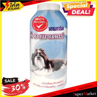 ถูกที่สุด✅  เชนการ์ด แป้งสุนัข 200 ซีซี Chaingard Dog Powder 200 CC