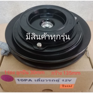 TOYOTA 10PA 1ร่อง รถตู้ 12V โตโยต้า หน้าครัชคอมแอร์ ชุดมู่เลย์ หน้าคลัทช์หน้าคลัชมูเลย์มู่เล่ย์