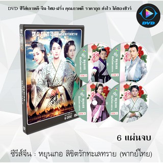 ซีรีส์จีน หยุนเกอ ลิขิตรักทะเลทราย (Love Yunge from the Desert) : 6 แผ่นจบ (พากย์ไทย)