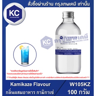 W105KZ-100G Kamikaze Flavour : กลิ่นผสมอาหาร กามิกาเซ่ 100 กรัม