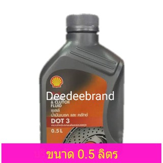 น้ำมันเบรค Shellและครัทซ์ เชลล์ shell dot 3 0.5L