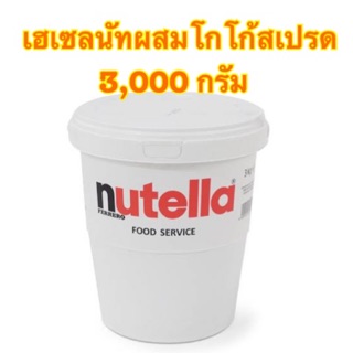 [พร้อมส่ง Packใหญ่สุดคุ้ม]Nutella นูเทลลา เฮเชลนัทผสมโกโก้สเปรด  แบบถัง 3,000 กรัม