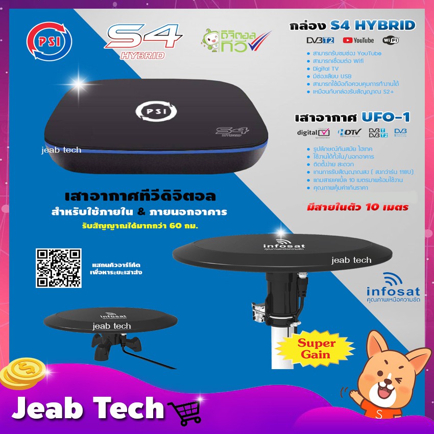 PSI กล่องรับสัญญาณ S4 HYBRID + เสาอากาศ INFOSAT รุ่น UFO-1 (มีสายในตัว 10เมตร)