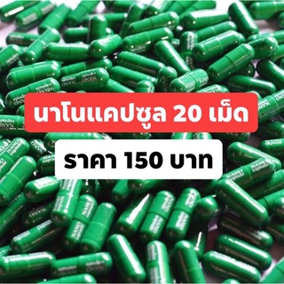 150 บาท 20 เม็ด  นาโน (นาโนแคปซูล)