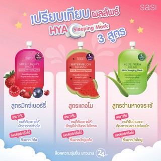 สลีปปิ้งมาสก์เนื้อครีมเจล SASI Mixed Berry Bright HYA Sleeping Mask 7g/SASI Aloe Vera Relax HYA Sleeping Mask 7g