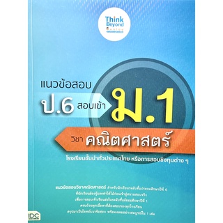 แนวข้อสอบ ป.6 สอบเข้า ม.1 วิชาคณิตศาสตร์ (8859099307178)