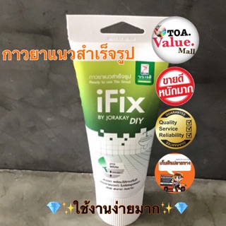 iFix กาวยาแนวสำเร็จรูป/ยาแนวกระเบื้อง  ของแท้💯จากโรงงานผู้ผลิตโดยตรง