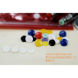 กระดุมแป๊กพลาสติก ST3 สีขาว ขนาด 10 mm