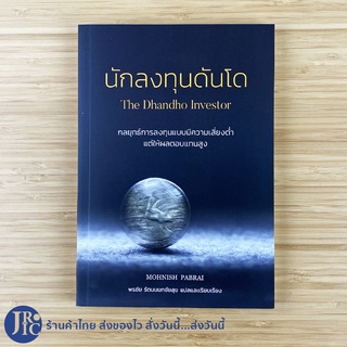 (พร้อมส่ง) The Dhandho Investor หนังสือ นักลงทุนดันโด (หนังสือใหม่100%) เขียนโดย MOHNNISH PABRAI