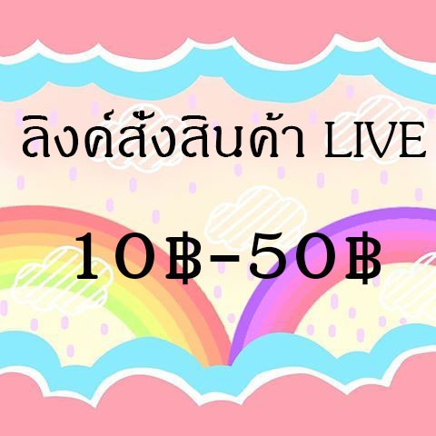 เสื้อผ้าLiveสดราคา10-50บาท(เฉพาะLIVEสด)