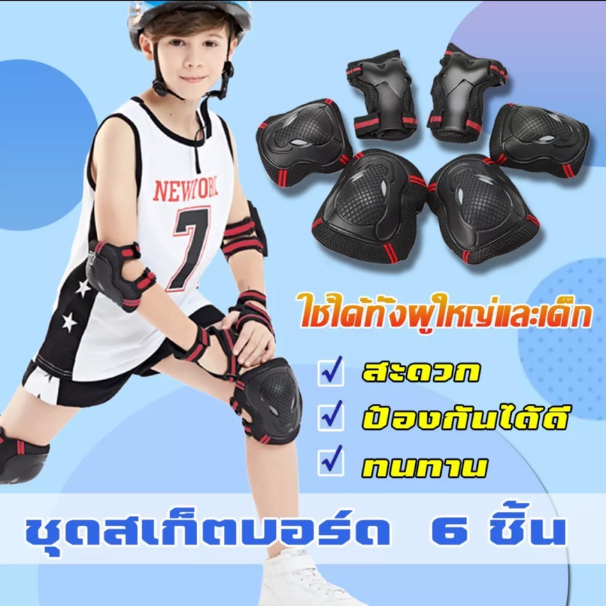สนับเข่า สนับศอก ชุดอุปกรณ์ป้องกัน ครบชุด 6ชิ้น สเก็ตบอร์ด สนับเข่าสเก็ตบอร์ด Safety Skateboard surfskate roller skates
