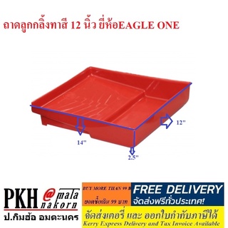 ถาดลูกกลิ้งทาสี 12 นิ้ว ยี่ห้อ EAGLE ONE จำนวน1อัน