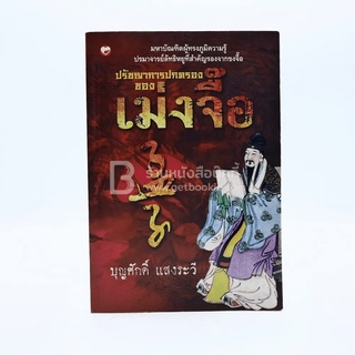 ปรัชญาการปกครอง เม่งจื๊อ - บุญศักดิ์ แสงระวี