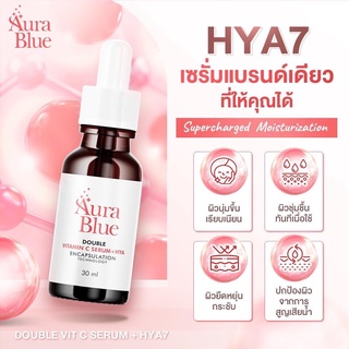 (แท้‼️ส่งตรงจากบริษัท) Aurablue ไม่กรีดรหัส เซรั่มวิตซีไฮยา ออร่าบลู 30ml.