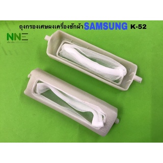 ถุงกรองเครื่องซักผ้า SAMSUNG K-52 ยาว11ซม.กว้าง3.5ซม.