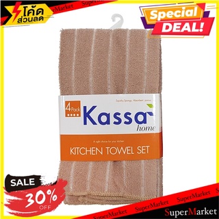 🔥แนะนำ🔥 ผ้าไมโครไฟเบอร์ Kassa Home  สีขาว-น้ำตาล ขนาด 41 x 48 ซม.  ผ้าเช็ดอเนกประสงค์ ✨ลดพิเศษ✨