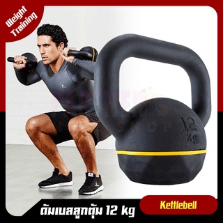 ดัมเบลลูกตุ้ม DOMYOS ลูกตุ้มน้ำหนัก Kettlebell 12 Kg